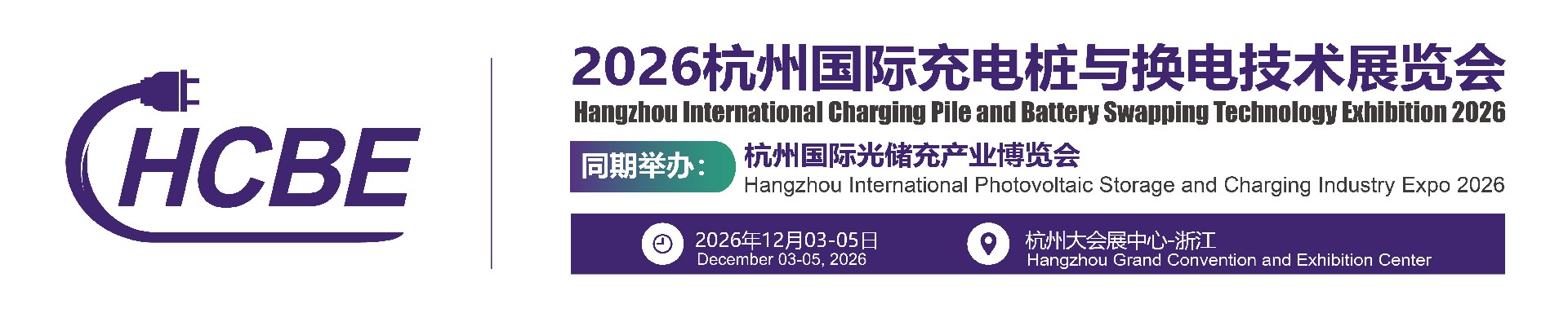 【官网】充电桩展|充换电展|杭州充电桩展|杭州充换电展|2026杭州国际充电桩与换电技术展